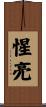 惺亮 Scroll