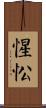 惺忪 Scroll