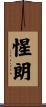 惺朗 Scroll