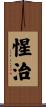 惺治 Scroll