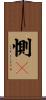 惻々 Scroll