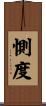 惻度 Scroll