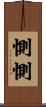 惻惻 Scroll