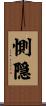 惻隠 Scroll