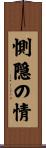 惻隠の情 Scroll