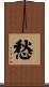 愁 Scroll