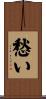 愁い Scroll