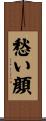 愁い顔 Scroll
