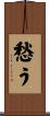 愁う Scroll