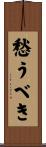 愁うべき Scroll
