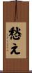 愁え Scroll