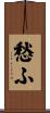 愁ふ Scroll