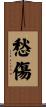 愁傷 Scroll