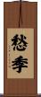 愁季 Scroll