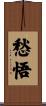 愁悟 Scroll