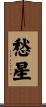 愁星 Scroll
