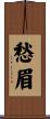 愁眉 Scroll