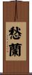 愁蘭 Scroll