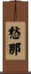 愁那 Scroll