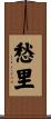 愁里 Scroll