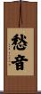 愁音 Scroll