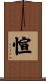 愃 Scroll