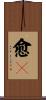 愈々 Scroll