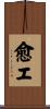 愈エ Scroll