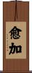 愈加 Scroll