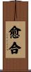 愈合 Scroll