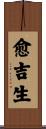 愈吉生 Scroll