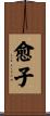 愈子 Scroll