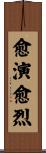 愈演愈烈 Scroll