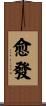 愈發 Scroll