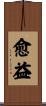愈益 Scroll