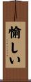 愉しい Scroll