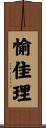 愉佳理 Scroll