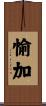 愉加 Scroll