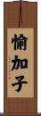 愉加子 Scroll