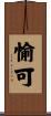 愉可 Scroll