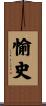 愉史 Scroll