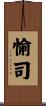 愉司 Scroll