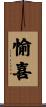 愉喜 Scroll
