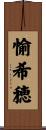 愉希穂 Scroll