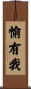 愉有我 Scroll