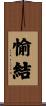 愉結 Scroll