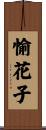 愉花子 Scroll