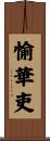 愉華吏 Scroll