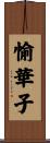 愉華子 Scroll