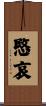 愍哀 Scroll